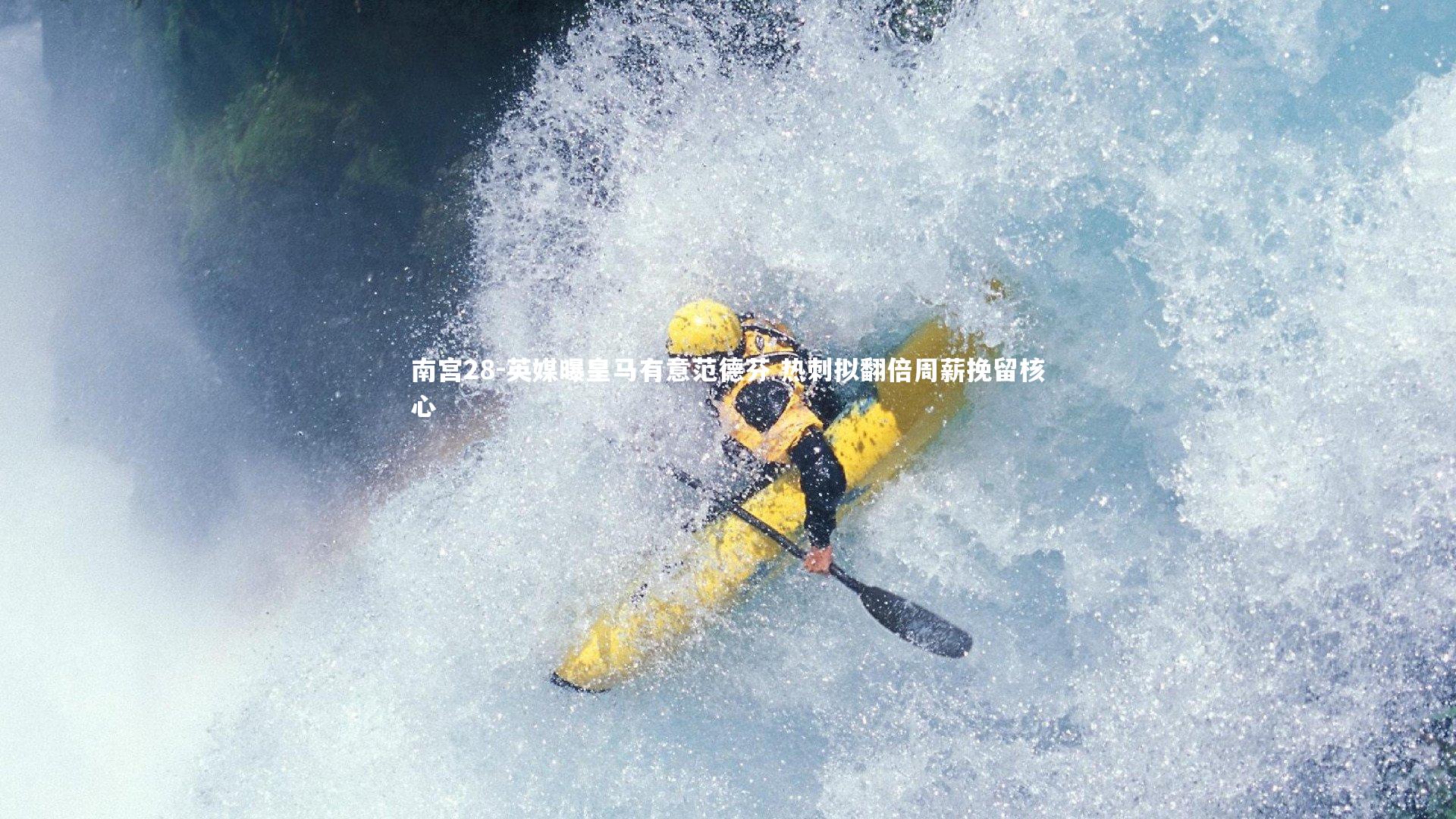 英媒曝皇马有意范德芬 热刺拟翻倍周薪挽留核心