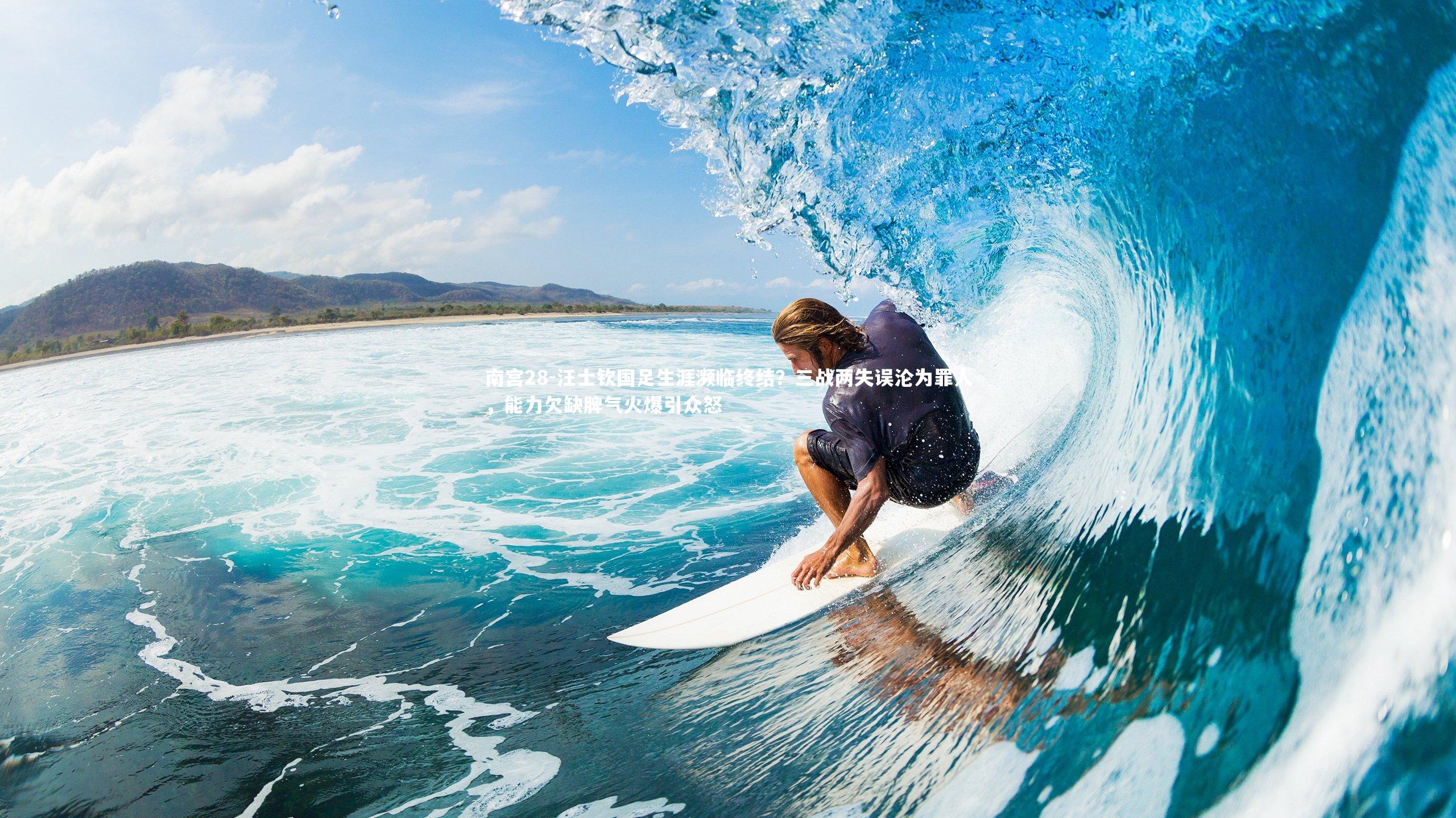 南宫28-汪士钦国足生涯濒临终结？三战两失误沦为罪人，能力欠缺脾气火爆引众怒