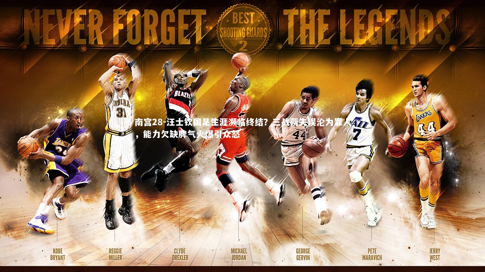 汪士钦国足生涯濒临终结？三战两失误沦为罪人，能力欠缺脾气火爆引众怒