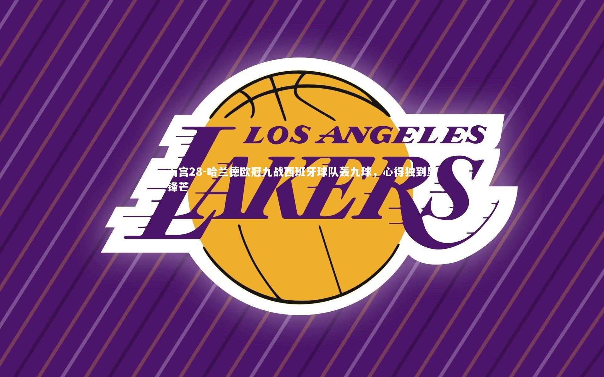 南宫28-哈兰德欧冠九战西班牙球队轰九球，心得独到显锋芒