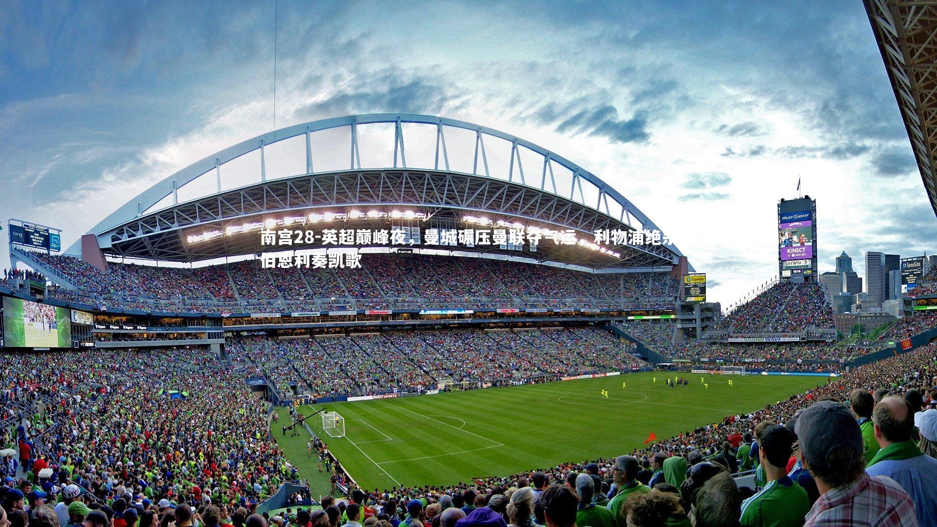 南宫28-英超巅峰夜，曼城碾压曼联夺气运，利物浦绝杀伯恩利奏凯歌