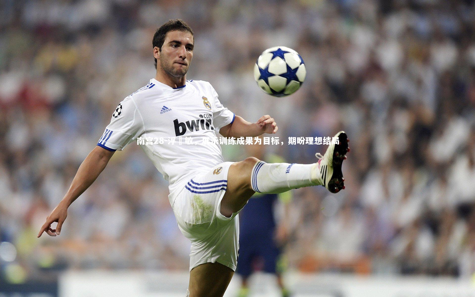 浮嶋敏，展示训练成果为目标，期盼理想结局